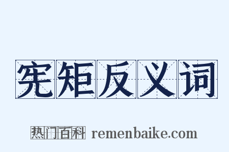 宪矩反义词是什么意思的图片